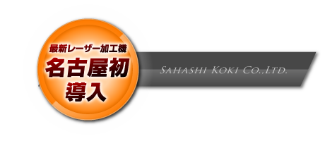 名古屋初導入