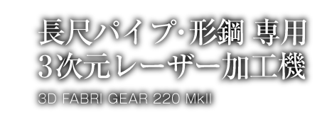 長尺パイプ・形鋼 専用3次元レーザー加工機