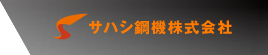 サハシ鋼機株式会社｜鋼材の仕入販売から2D/3Dレーザー加工、さらには曲げ加工や溶接まで、お客様のご要望に合わせて一貫して対応しています。