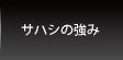 サハシの強み
