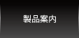 製品案内