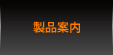製品案内