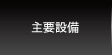 主要設備