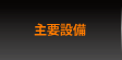 主要設備