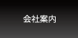 会社案内