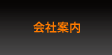 会社案内
