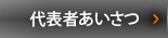 代表者あいさつ