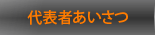 代表者あいさつ