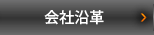 会社沿革