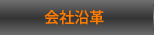 会社沿革