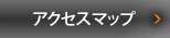 アクセスマップ