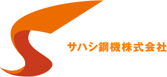 サハシ鋼機株式会社